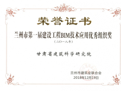 科研院喜獲蘭州市第一屆BIM大賽“優(yōu)秀組織獎”
