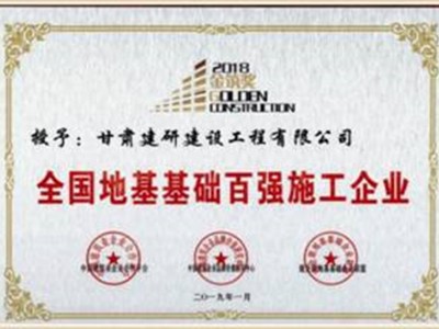 企業(yè)榮譽|科研院建研建設(shè)公司獲評全國地基基礎(chǔ)百強施工企業(yè)