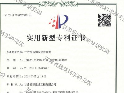 喜訊:我院建研建設(shè)公司喜獲實用新型專利一項