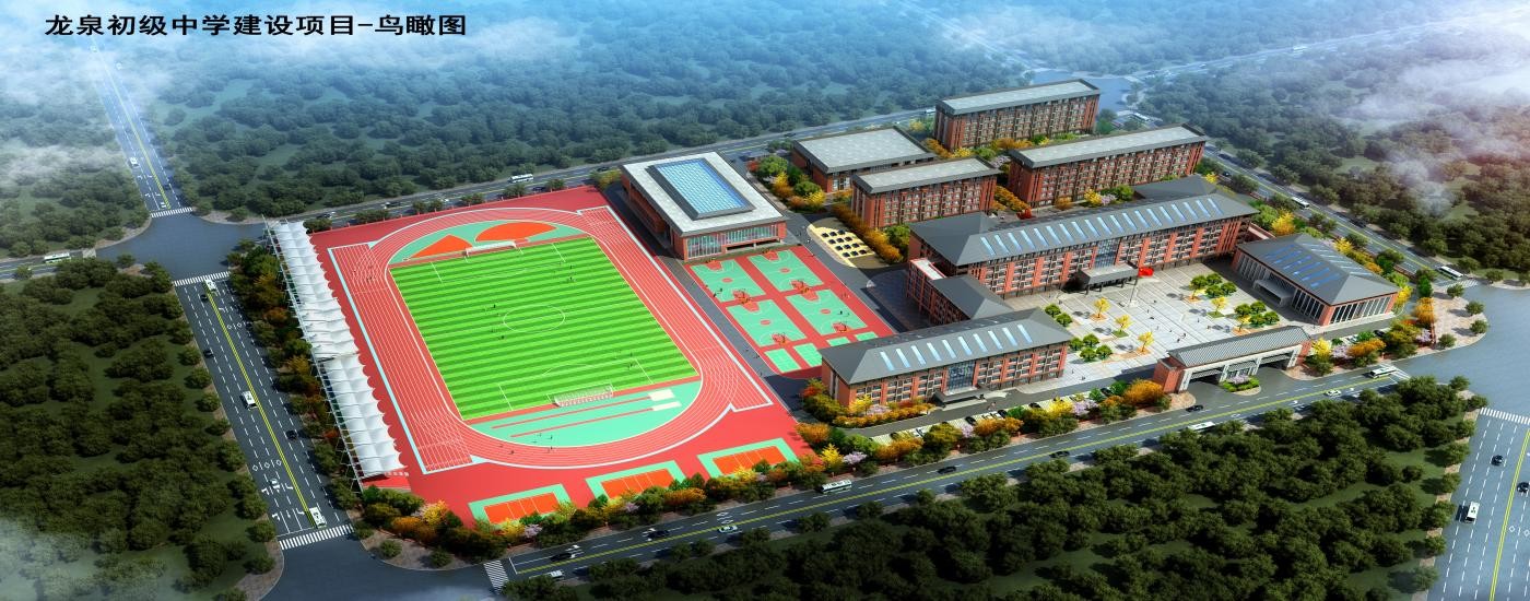龍泉初級中學建設項目