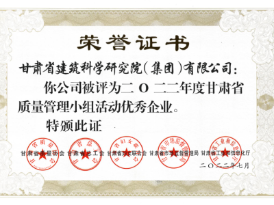2022年度甘肅省質量管理小組活動優(yōu)秀企業(yè)