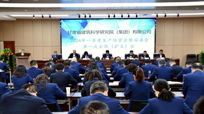 甘肅建科院召開一季度生產(chǎn)經(jīng)營會(huì)暨安委會(huì)第一次全體(擴(kuò)大)會(huì)議