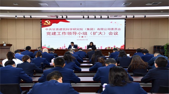 【黨紀(jì)學(xué)習(xí)教育】甘肅建科院黨委召開黨建工作領(lǐng)導(dǎo)小組(擴(kuò)大)會(huì)議