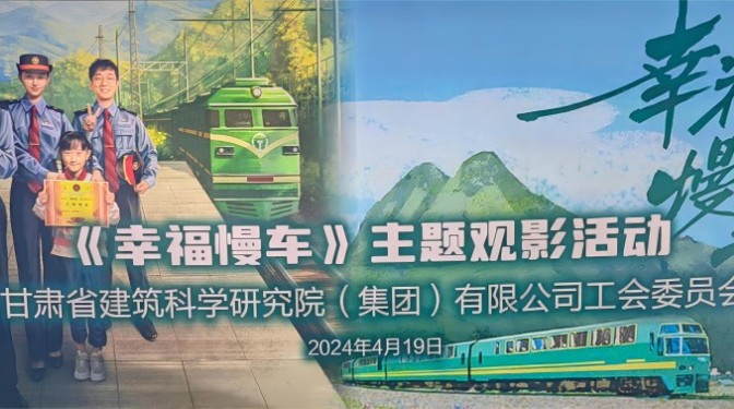 感悟鐵路精神 爭當(dāng)時(shí)代先鋒—— 甘肅建科院工會(huì)組織觀看《幸福慢車》主題電影