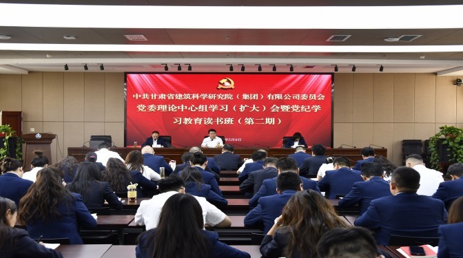 甘肅建科院黨委召開黨委理論中心組學(xué)習(xí)(擴(kuò)大)會(huì)暨黨紀(jì)學(xué)習(xí)教育讀書班(第二期)集中學(xué)習(xí)