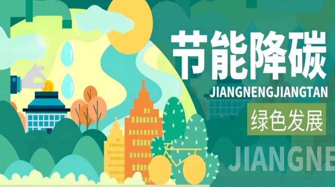 踐行綠色節(jié)能,落實(shí)“雙碳”行動(dòng)