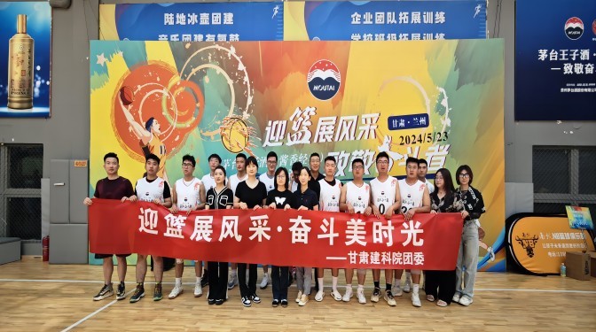 以球會(huì)友 迎籃而上——甘肅建科院參加“茅臺(tái)王子杯”籃球邀請賽