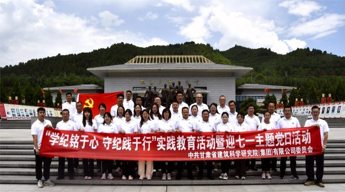 甘肅建科院開展“學(xué)紀(jì)銘于心 守紀(jì)踐于行”實(shí)踐教育活動(dòng)暨迎七一主題黨日活動(dòng)