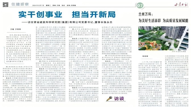 【媒體聚焦】實(shí)干創(chuàng)事業(yè) 擔(dān)當(dāng)開新局 ——訪甘肅省建筑科學(xué)研究院（集團(tuán)）有限公司黨委書記、董事長張永志