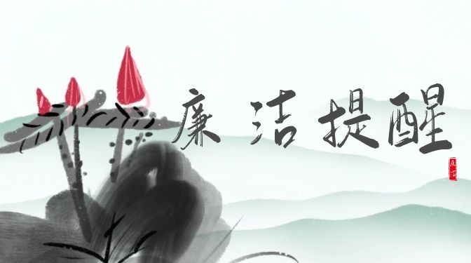 風(fēng)清氣正度中秋 清風(fēng)廉韻迎國慶