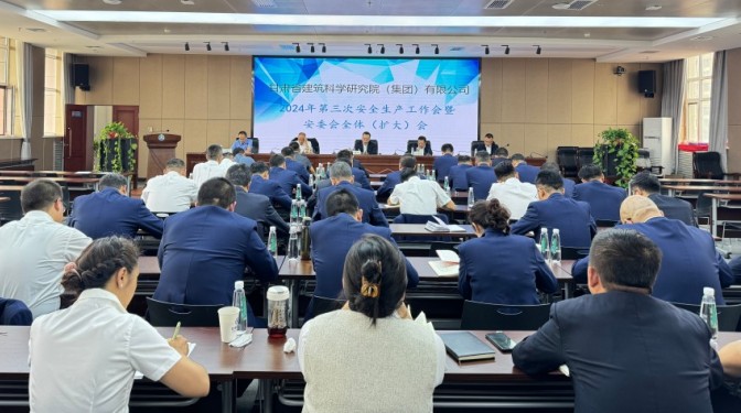 甘肅建科院召開第三次安全生產(chǎn)工作會議 暨安委會全體(擴(kuò)大)會議