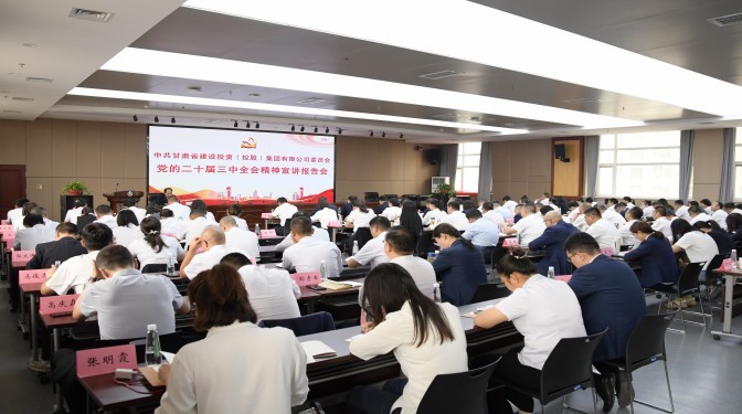 【學(xué)習(xí)貫徹黨的二十屆三中全會精神】甘肅建投六家出資企業(yè)學(xué)習(xí)貫徹黨的二十屆三中全會精神宣講會在建科院召開