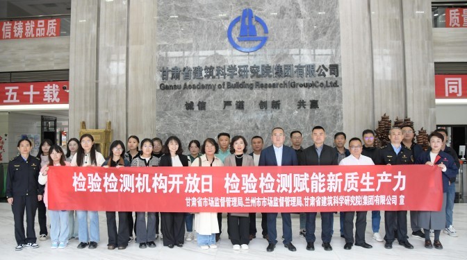 甘肅建科院檢驗(yàn)檢測認(rèn)證公司成功舉辦“檢驗(yàn)檢測賦能新質(zhì)生產(chǎn)力”開放日活動