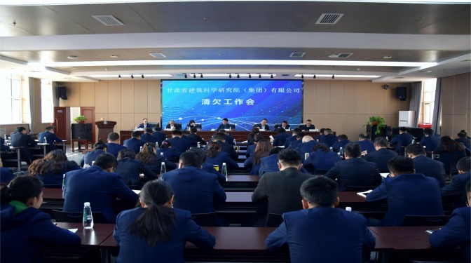 甘肅建科院召開重點(diǎn)項(xiàng)目(領(lǐng)域)清欠工作專題會