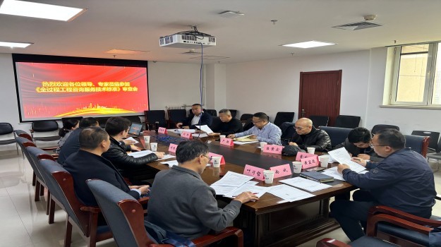 《全過程工程咨詢服務(wù)技術(shù)標準》審查會順利召開