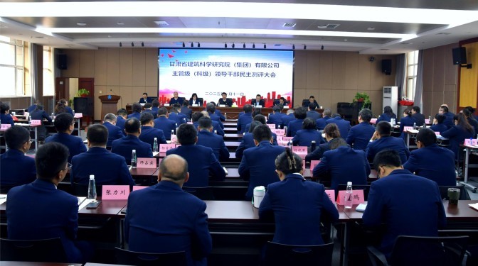 甘肅建科院召開2024年度主管級干部考核大會