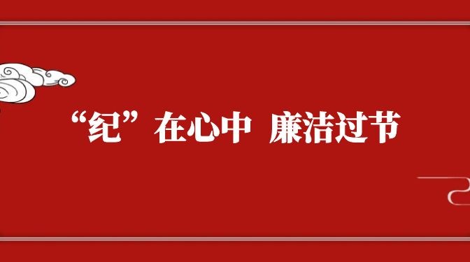 “紀”在心中，廉潔過節(jié)——致全體黨員干部職工廉潔過節(jié)的公開信