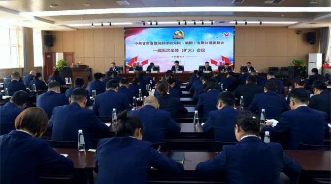 勇毅前行擔使命 共克時艱謀發(fā)展——甘肅建科院黨委召開一屆五次全體(擴大)會議暨黨風廉政建設工作會