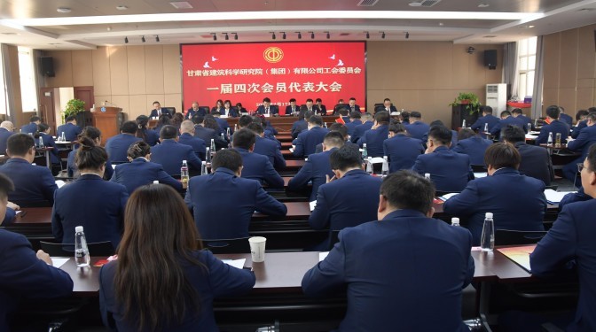 甘肅建科院召開(kāi)一屆四次工會(huì)會(huì)員代表大會(huì)