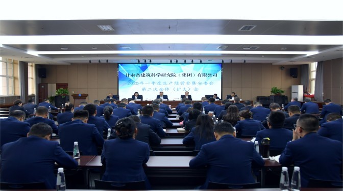 甘肅建科院召開2025年一季度生產(chǎn)經(jīng)營會暨安委會第二次全體(擴大)會議