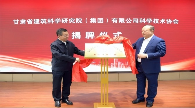 甘肅省建筑科學(xué)研究院(集團)有限公司科學(xué)技術(shù)協(xié)會成立——開啟科技創(chuàng)新賦能高質(zhì)量發(fā)展新征程