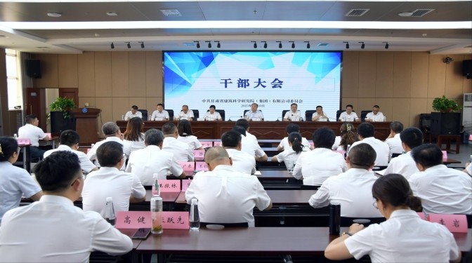 甘肅建科院召開干部大會