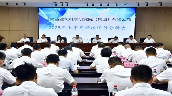 甘肅建科院召開上半年經(jīng)濟(jì)運(yùn)營(yíng)分析會(huì)