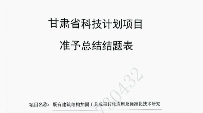 【質(zhì)量月活動】質(zhì)量為綱強根基 轉(zhuǎn)化為要促升級——甘肅建科院科技項目圓滿結(jié)題