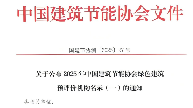 【質(zhì)量月活動】拓展綠色服務(wù)新領(lǐng)域，筑牢高質(zhì)量發(fā)展根基—甘肅建科院獲評綠色建筑預(yù)評價機(jī)構(gòu)