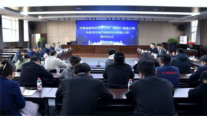 共赴新賽道！甘肅建科院與合肥澤眾戰(zhàn)略合作簽約，共筑城市安全智慧防線