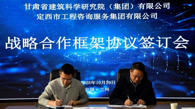 共繪建筑產(chǎn)業(yè)高質(zhì)量發(fā)展新篇——甘肅建科院與定西工程咨詢服務(wù)集團(tuán)戰(zhàn)略合作簽約