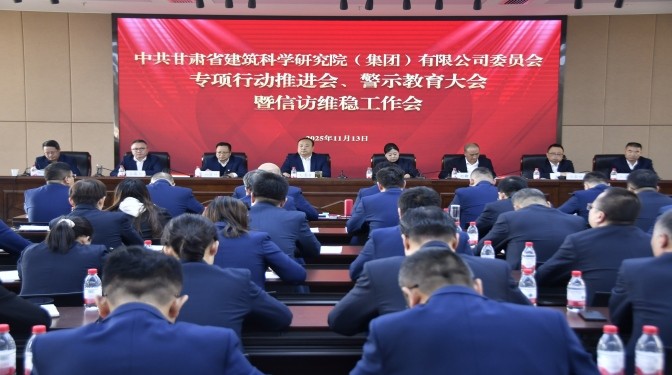 甘肅建科院召開(kāi)專(zhuān)項(xiàng)行動(dòng)推進(jìn)會(huì)、警示教育大會(huì)暨信訪(fǎng)維穩(wěn)工作會(huì)