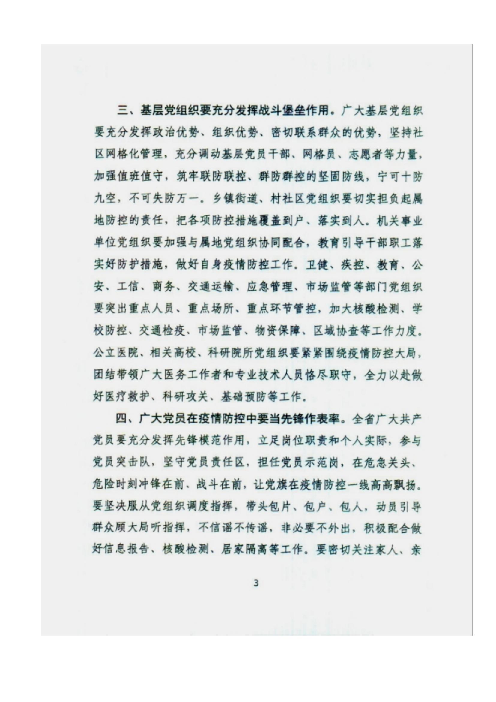 附件2、中共甘肅省委組織部關于充分發(fā)揮各級黨組織和廣大黨員干部作用堅決打贏疫情防控遭遇戰(zhàn)的通知_02.jpg