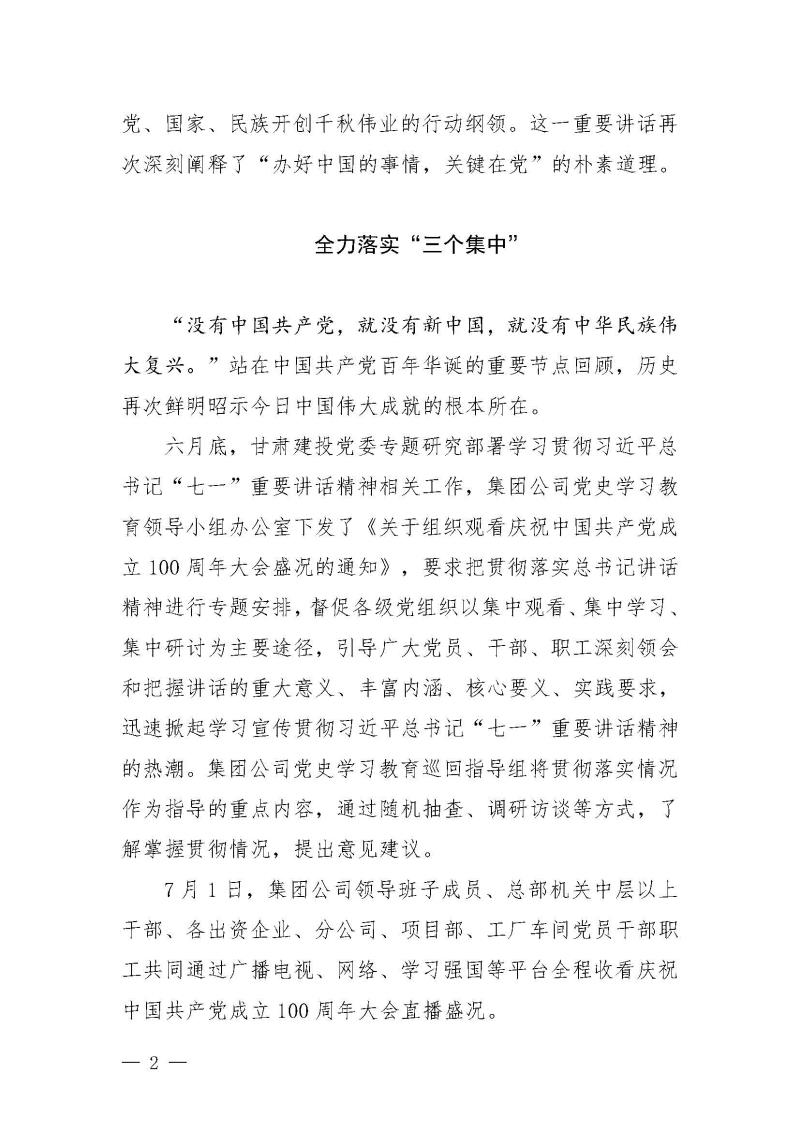 甘肅建投黨委黨史學(xué)習(xí)教育簡(jiǎn)報(bào)第24期-堅(jiān)定不移跟黨走 甘肅建投黨委各基層黨組織深入貫徹落實(shí)”七一“重要講話精神_頁(yè)面_2.jpg