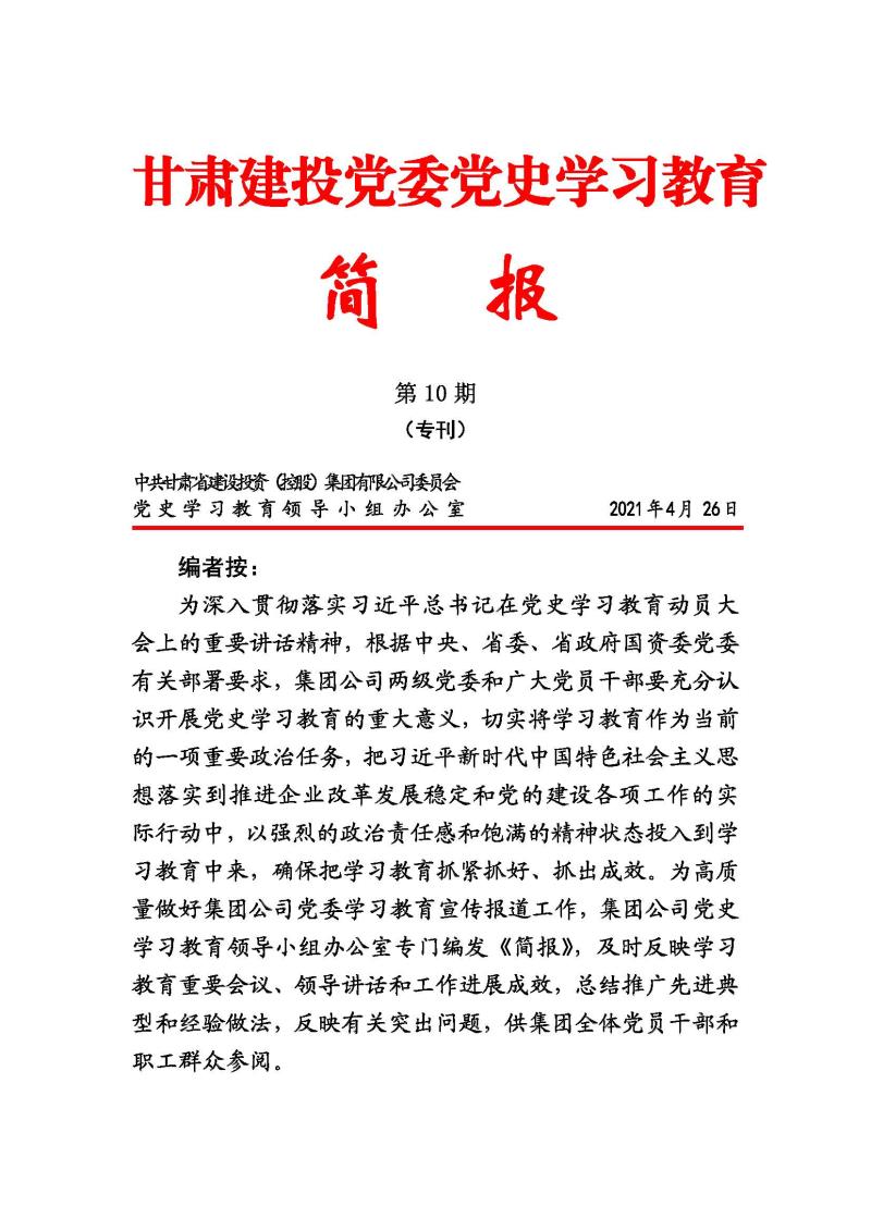 甘肅建投黨委黨史學(xué)習(xí)教育簡報(bào)第10期_頁面_1.jpg