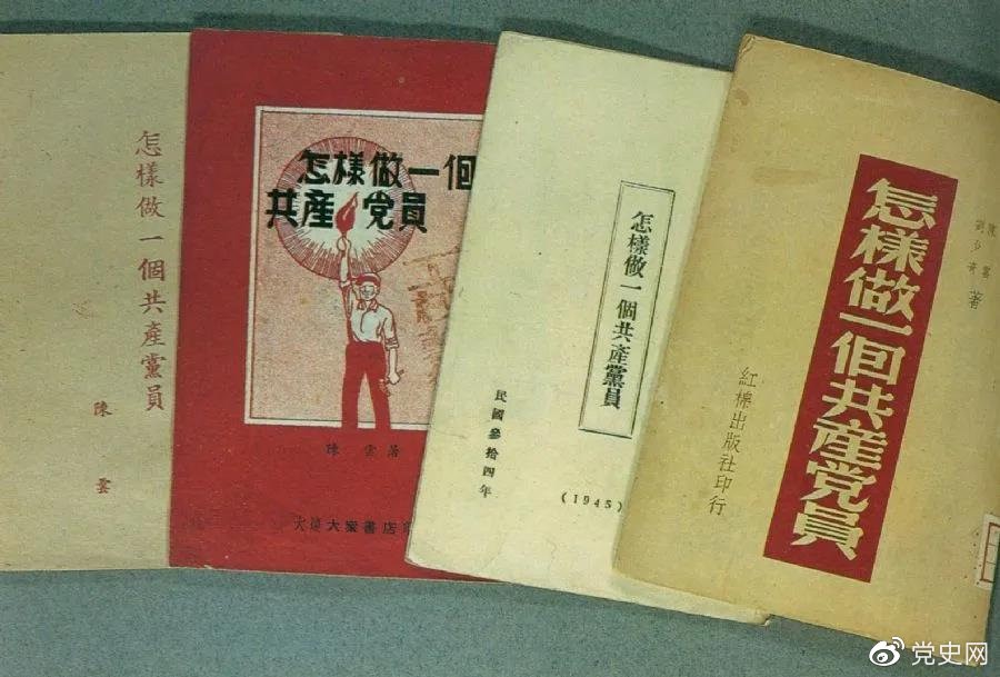 1939年5月，延安出版發(fā)行陳云撰寫的《怎樣做一個(gè)共產(chǎn)黨員》。圖為在解放區(qū)出版發(fā)行的四種版本。