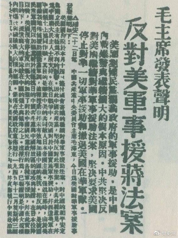 　　1946年6月22日，毛澤東發(fā)表聲明，堅(jiān)決反對美國政府軍事援蔣法案，堅(jiān)決反對美國派軍事顧問團(tuán)來華，堅(jiān)決要求美國立即停止對華的所謂軍事援助，立即撤回在華的美國軍隊(duì)。
