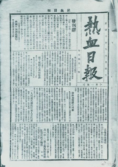 　　1925年6月4日，為加強五卅運動中的反帝宣傳，中共中央創(chuàng)辦《熱血日報》，由瞿秋白任主編。