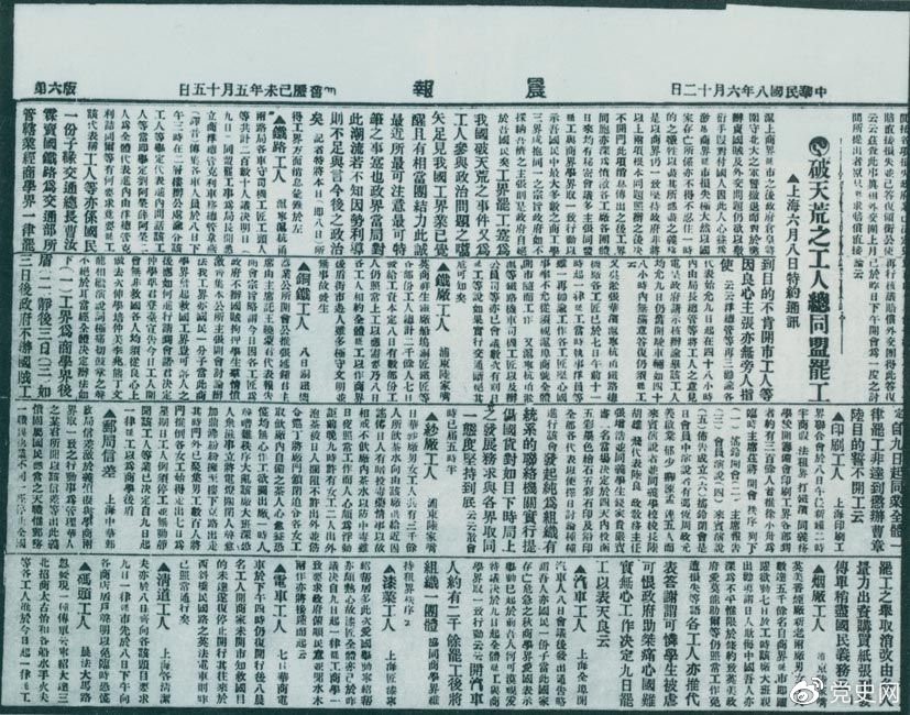 　　1919年6月3日以后，上海工人率先罷工，使五四愛國運(yùn)動進(jìn)入新的階段。圖為北京《晨報》關(guān)于上海六、七萬工人總同盟罷工的報道。