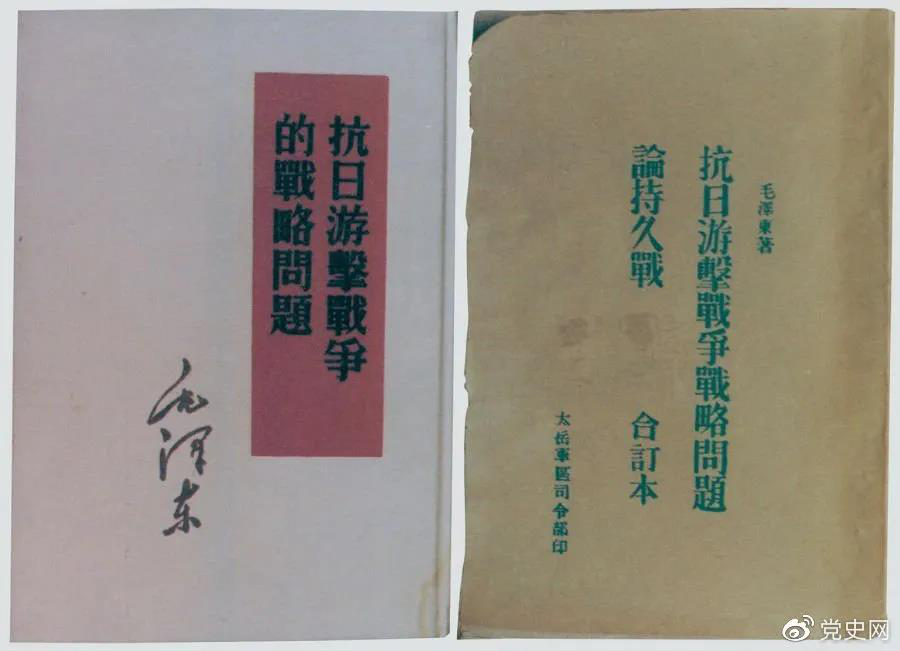 1938年5月，毛澤東發(fā)表《抗日游擊戰(zhàn)爭的戰(zhàn)略問題》。圖為當(dāng)時的部分版本。