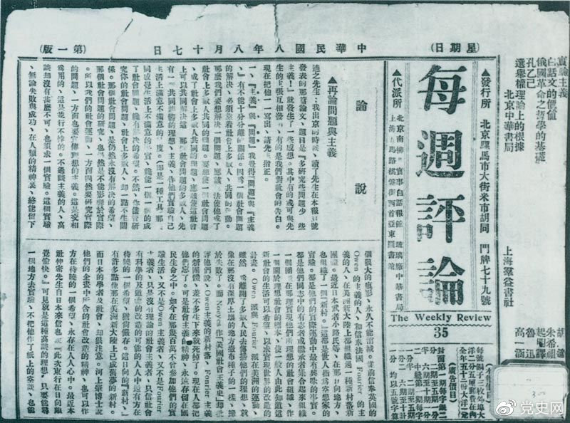 1919年8月17日，李大釗在《每周評(píng)論》第35期發(fā)表《再論問(wèn)題與主義》一文，對(duì)胡適的觀點(diǎn)作了嚴(yán)正的批駁。