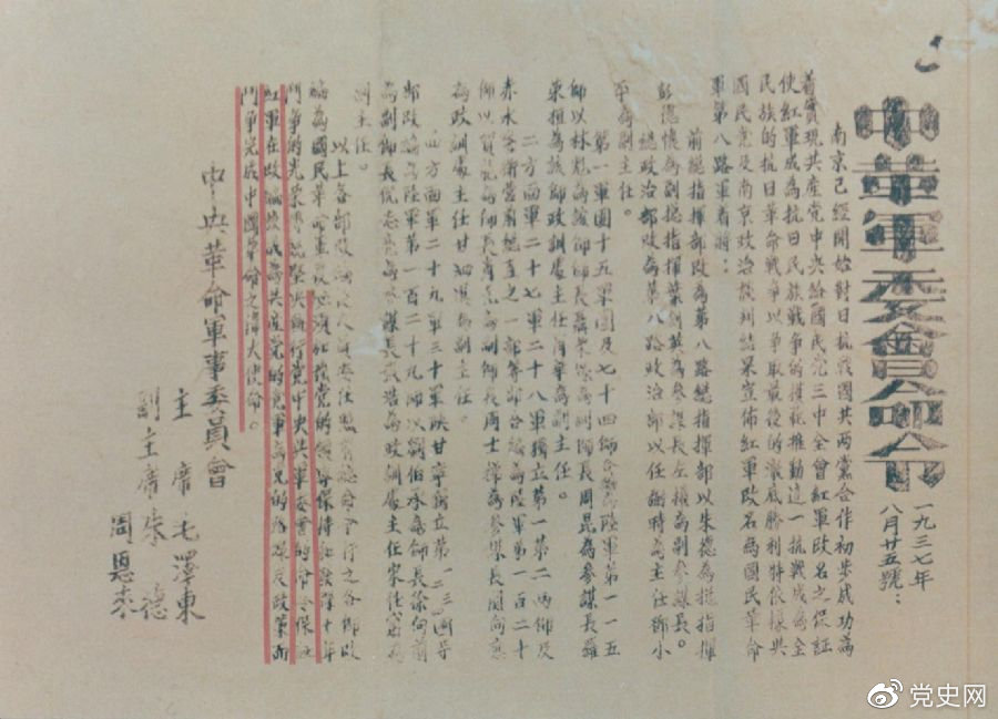 1937年8月25日，毛澤東和朱德、周恩來(lái)發(fā)出的關(guān)于紅軍改編為國(guó)民革命軍第八路軍的命令。