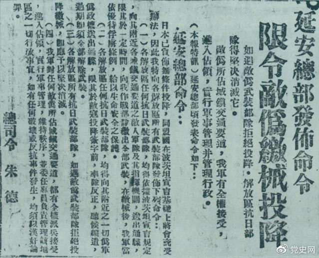 1945年8月10日，朱德發(fā)布命令，限令日偽軍繳械投降。圖為當(dāng)時的報道。
